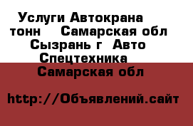 Услуги Автокрана - 25 тонн. - Самарская обл., Сызрань г. Авто » Спецтехника   . Самарская обл.